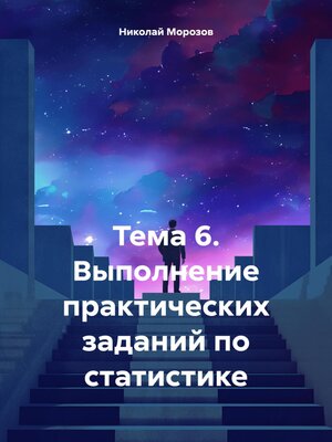 cover image of Тема 6. Выполнение практических заданий по статистике